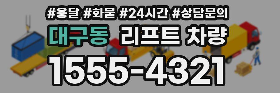 대구동 리프트 차량