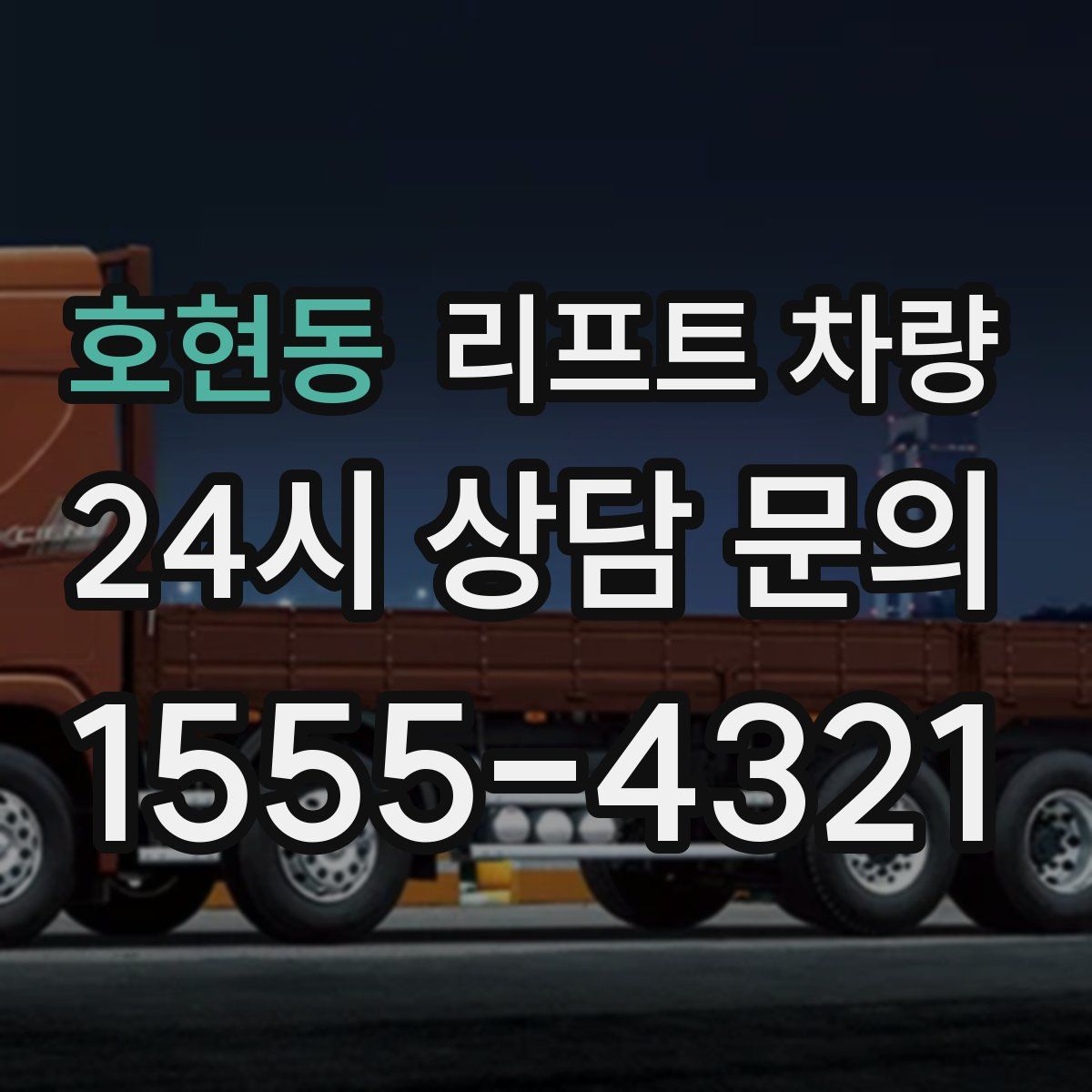 호현동 리프트 차량