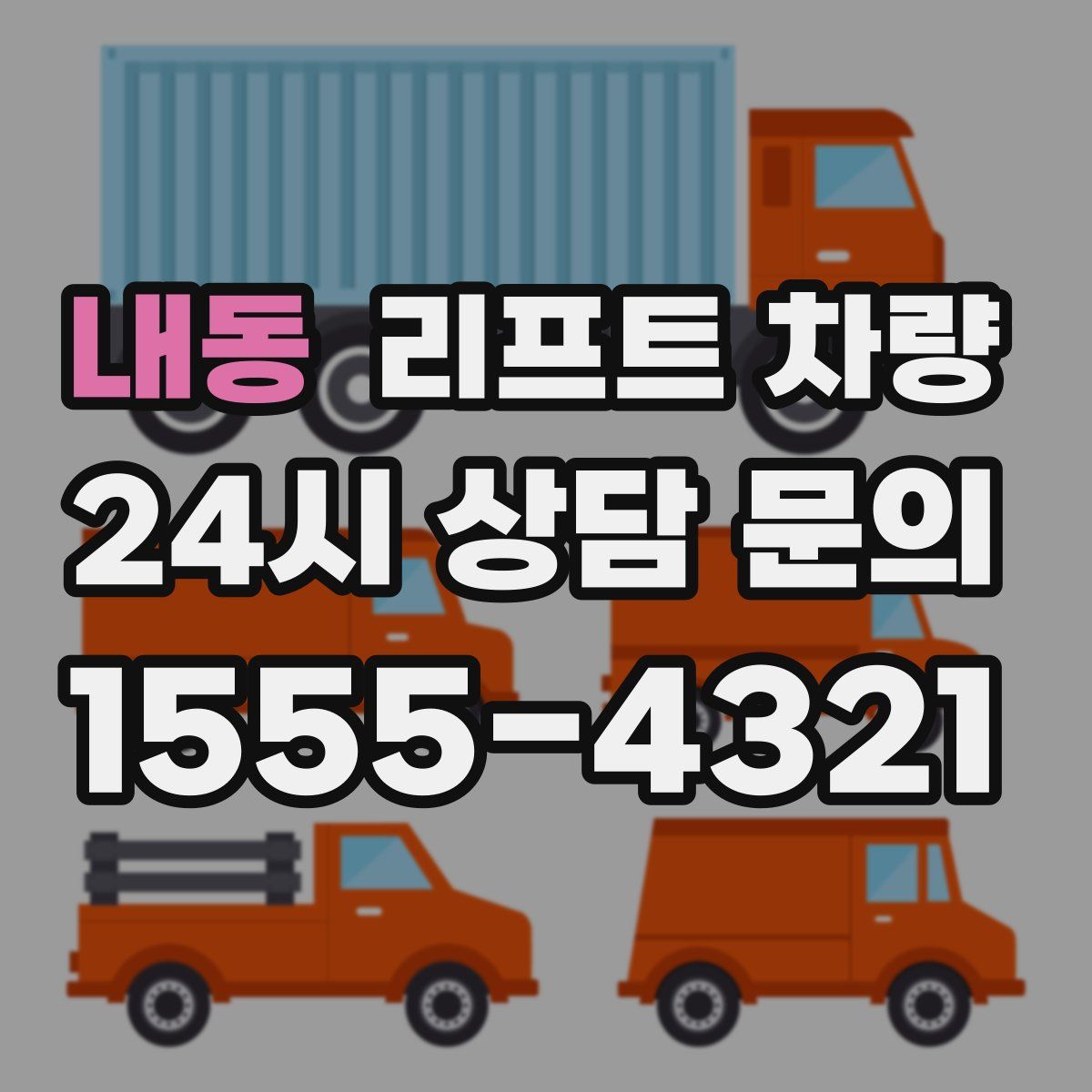 내동 리프트 차량