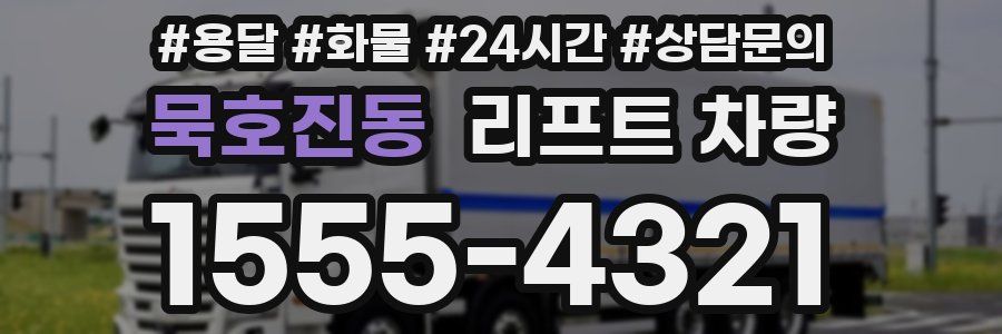 묵호진동 리프트 차량