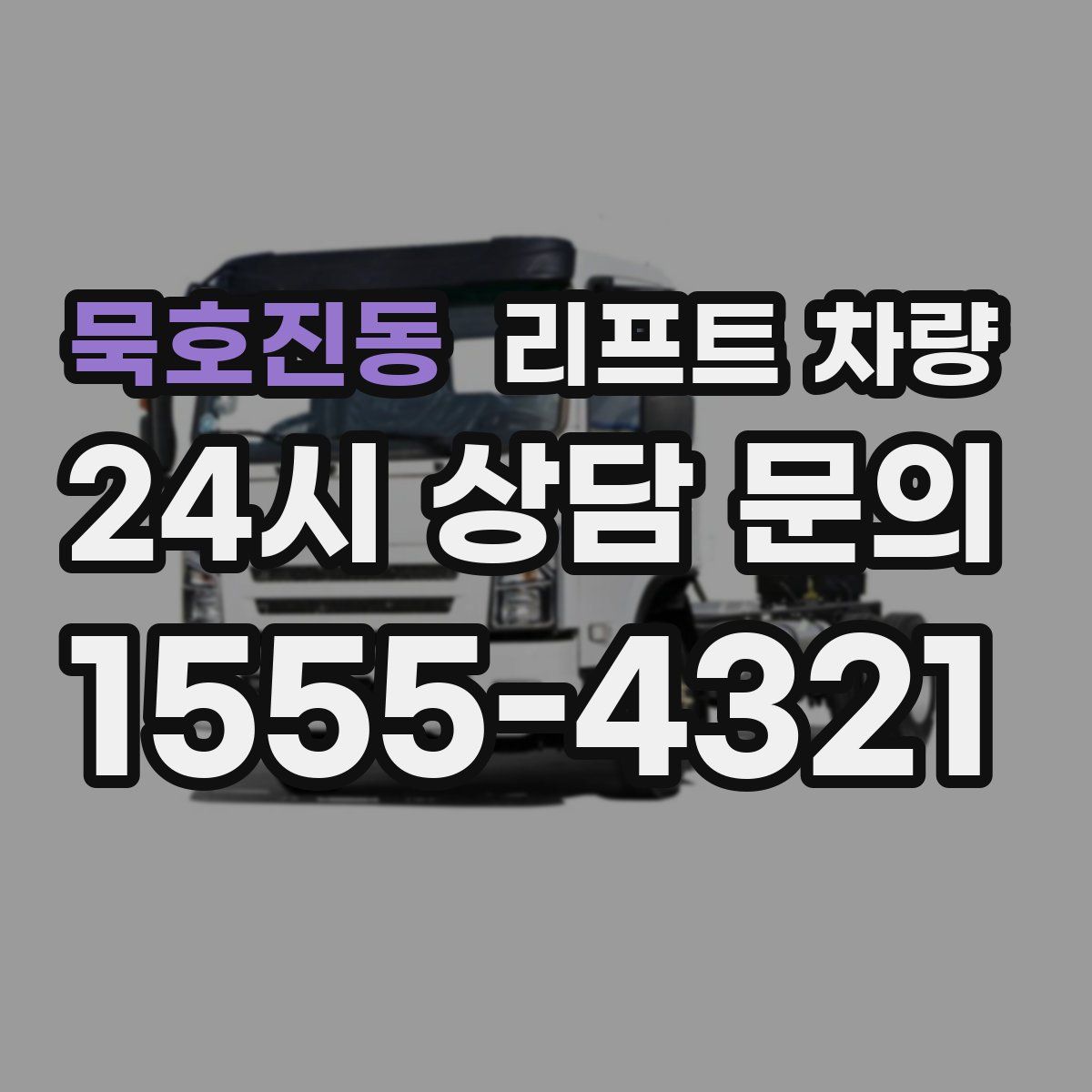 묵호진동 리프트 차량
