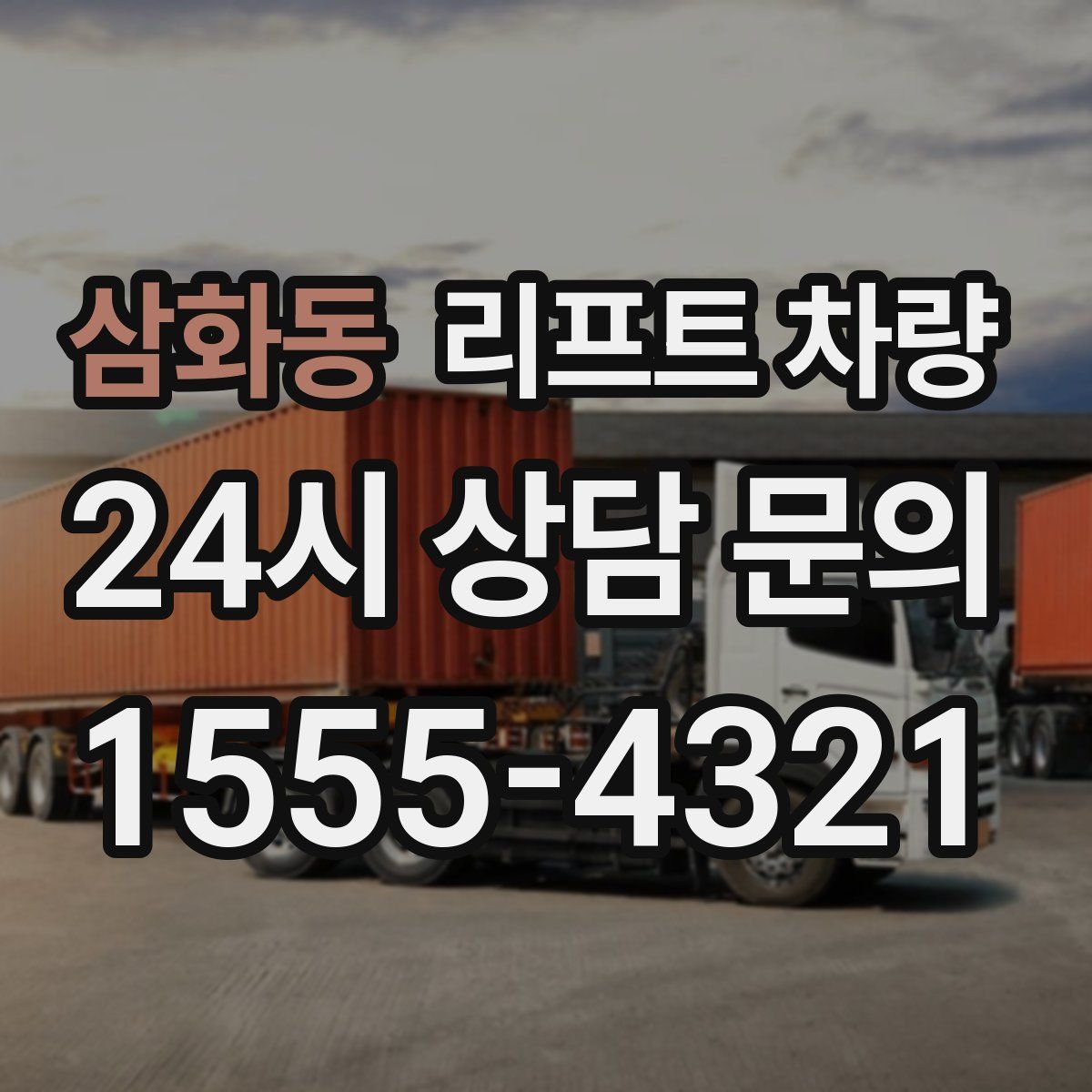 삼화동 리프트 차량