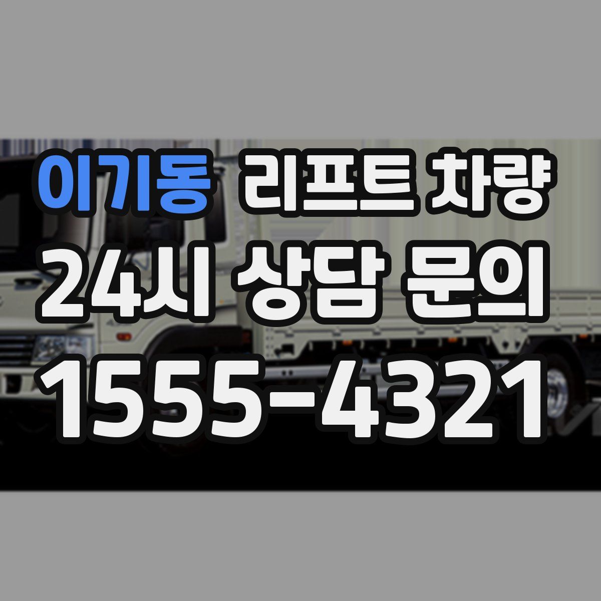이기동 리프트 차량