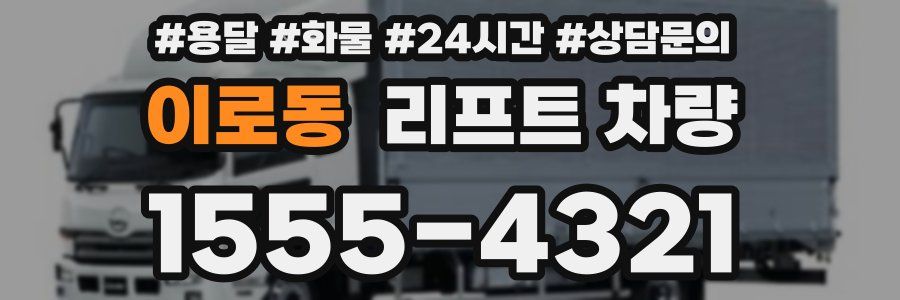 이로동 리프트 차량