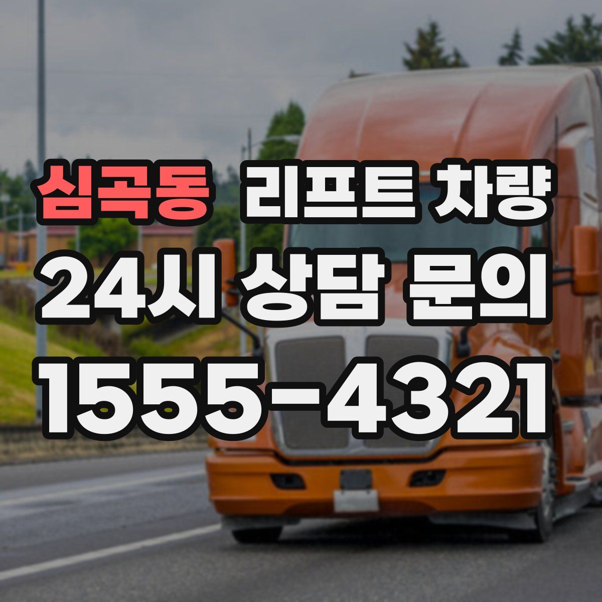 심곡동 리프트 차량
