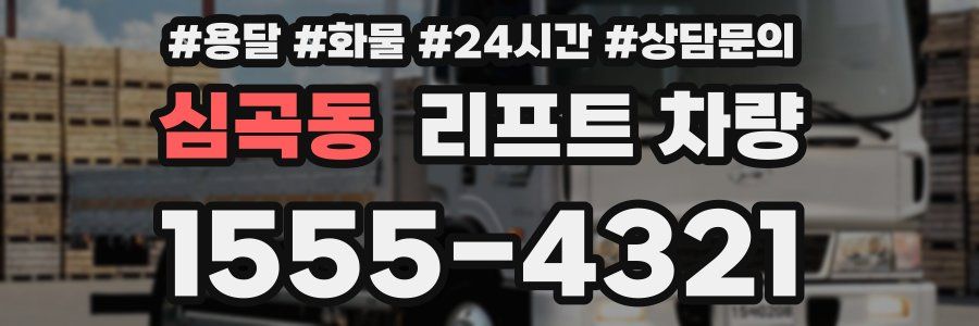 심곡동 리프트 차량