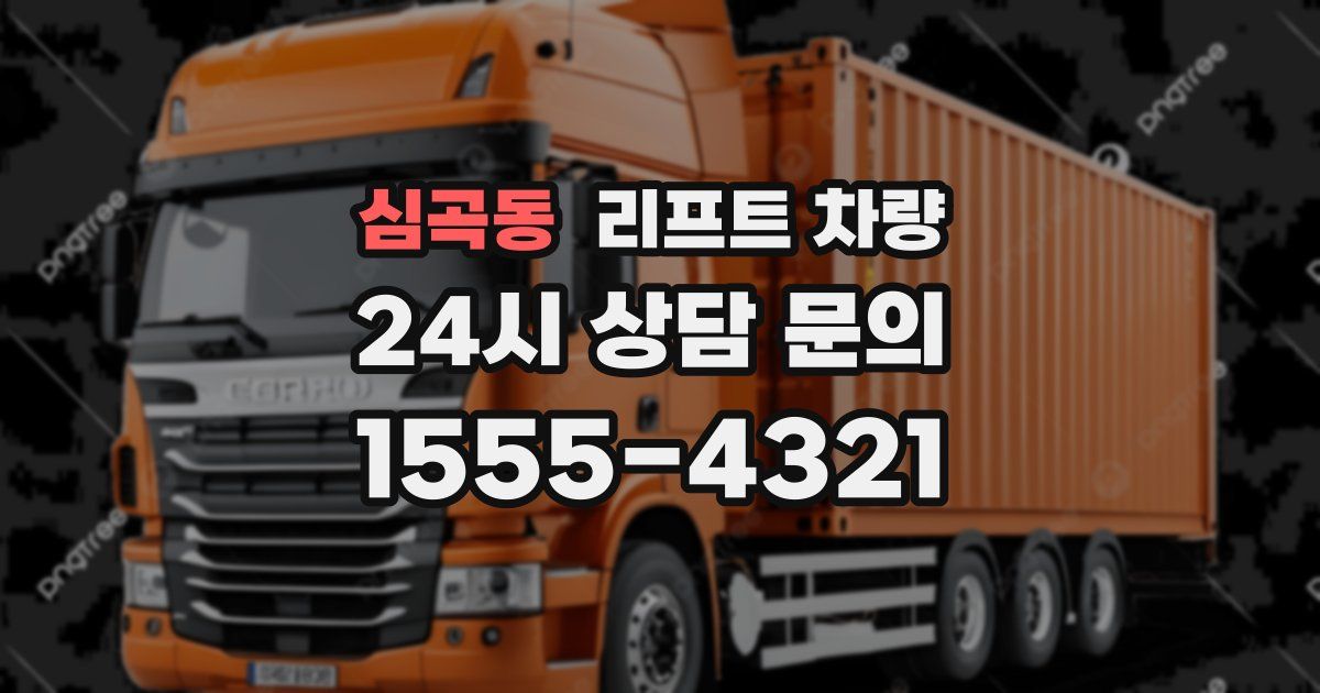 심곡동 리프트 차량