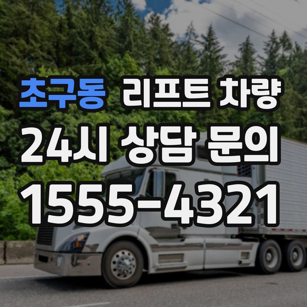 초구동 리프트 차량