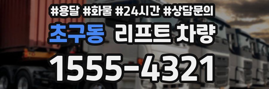 초구동 리프트 차량