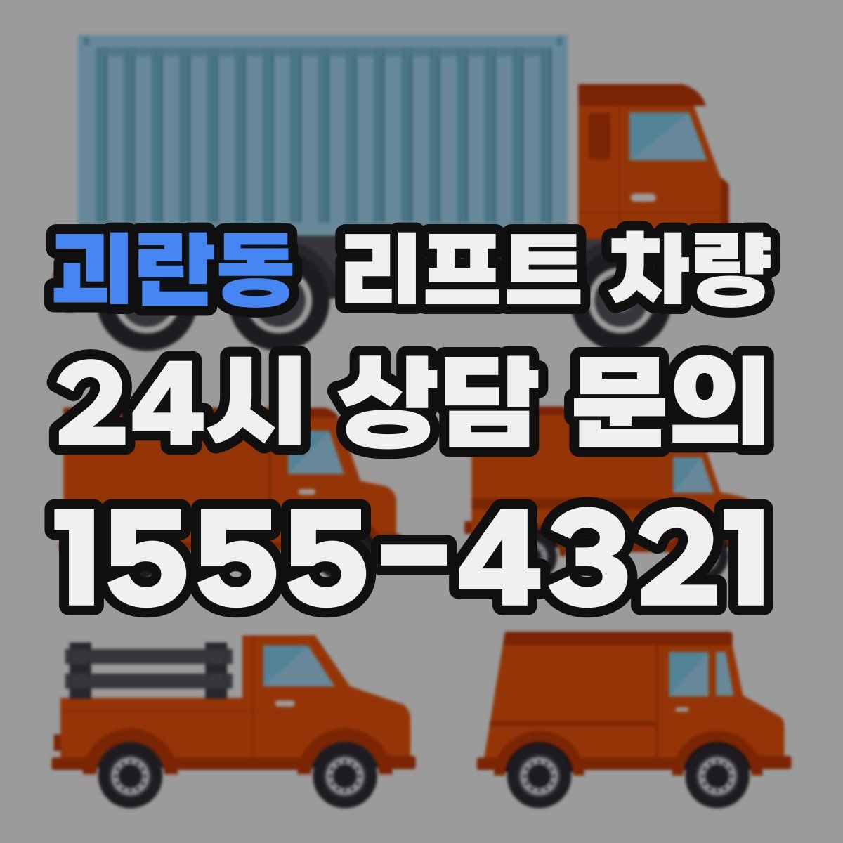 괴란동 리프트 차량