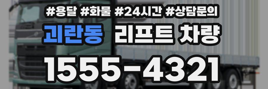 괴란동 리프트 차량