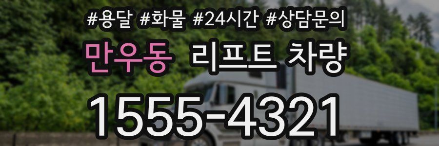 만우동 리프트 차량