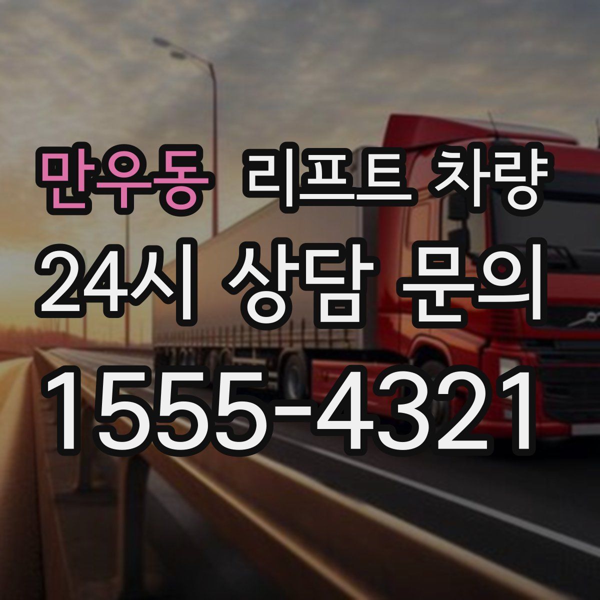만우동 리프트 차량
