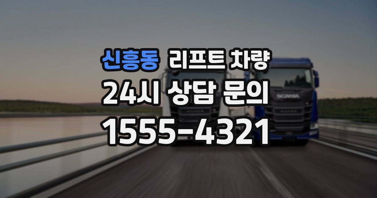 신흥동 리프트 차량
