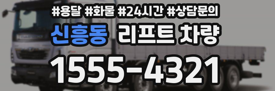 신흥동 리프트 차량