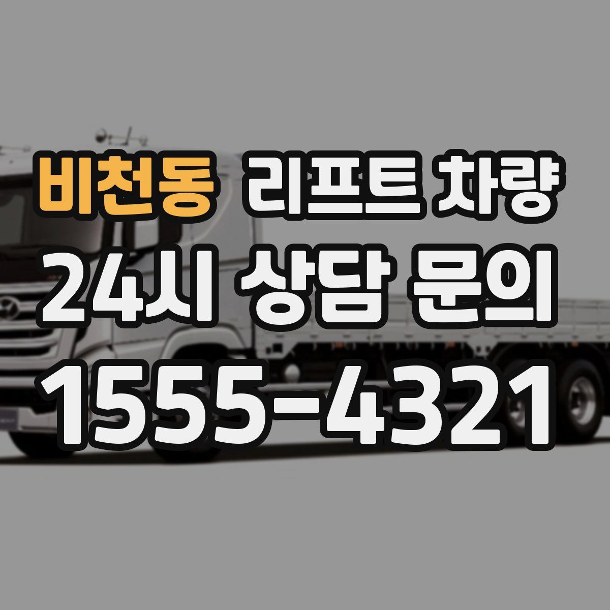 비천동 리프트 차량