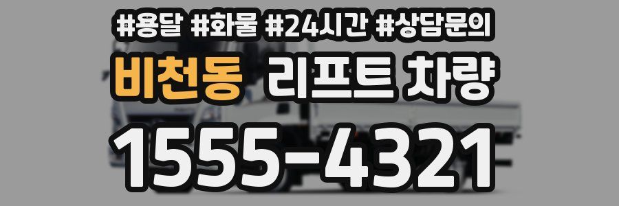 비천동 리프트 차량