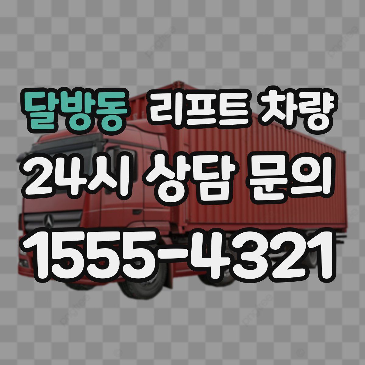 달방동 리프트 차량