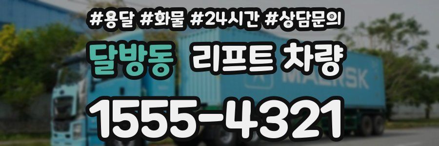 달방동 리프트 차량