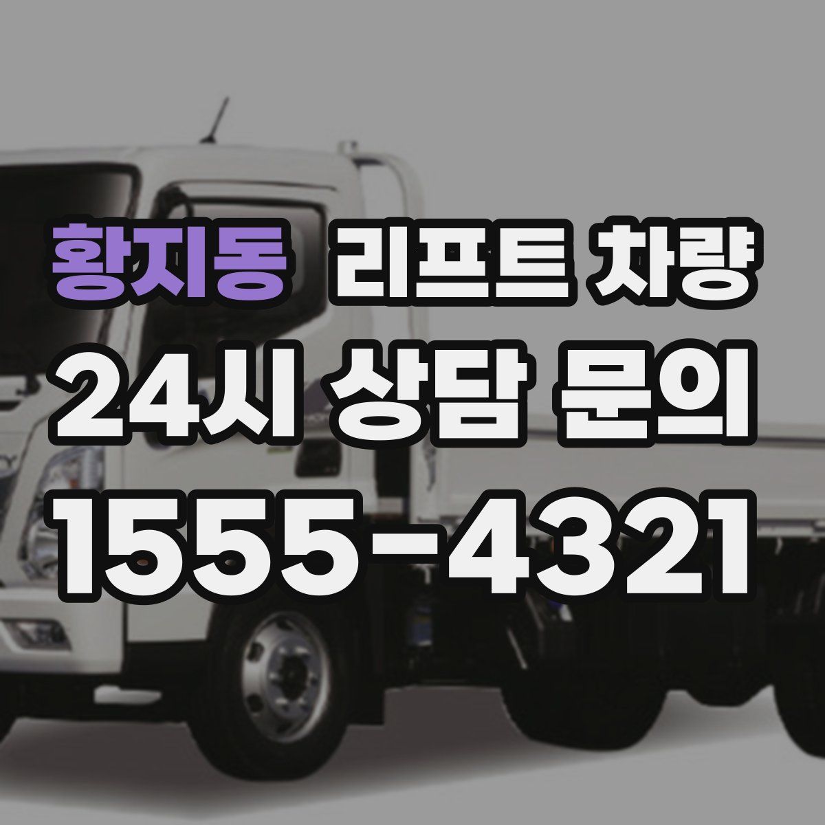 황지동 리프트 차량