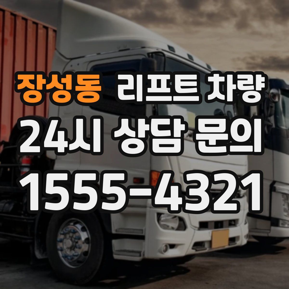 장성동 리프트 차량