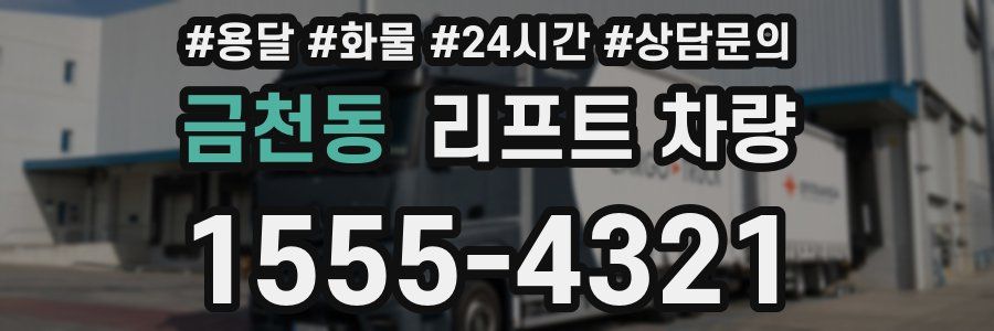 금천동 리프트 차량