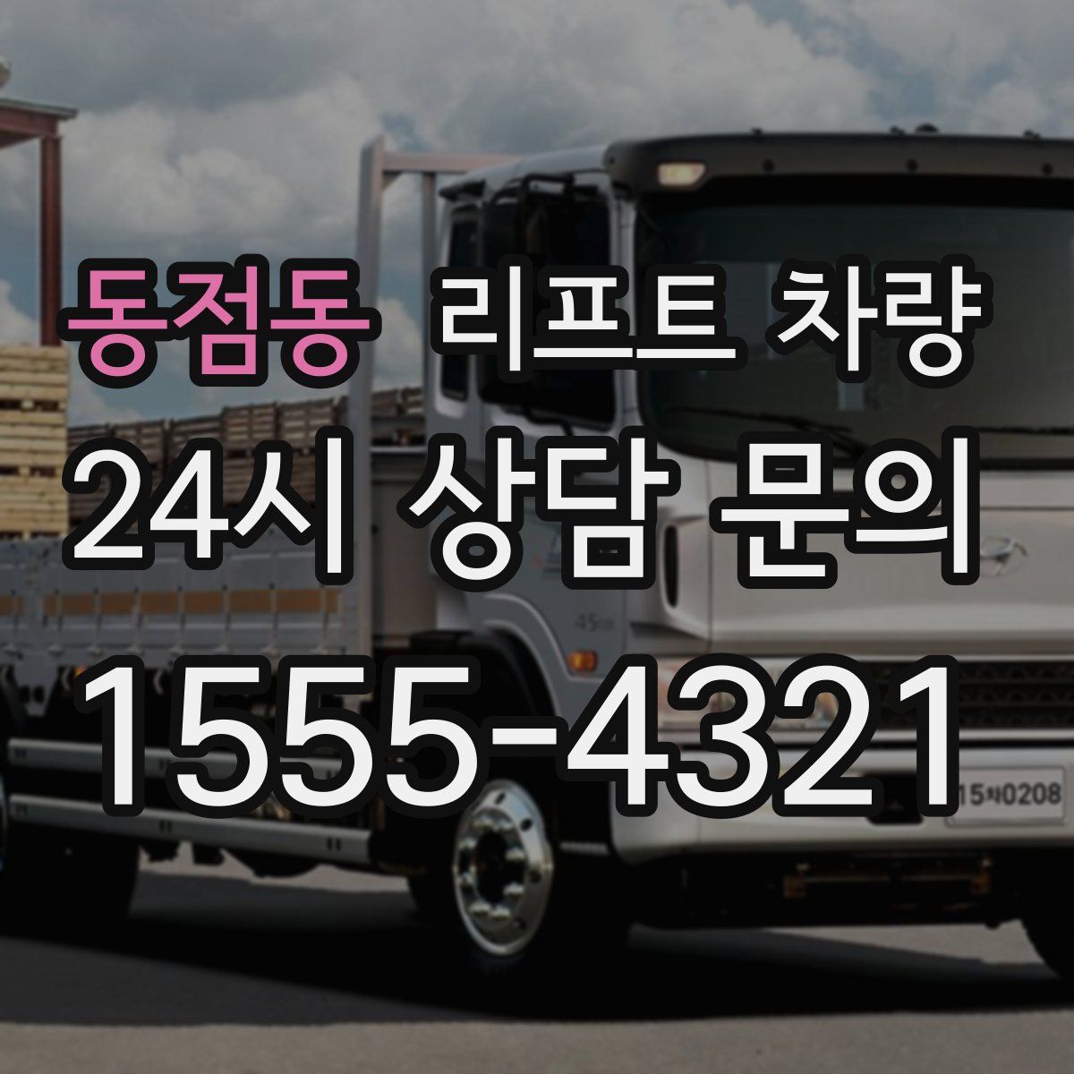 동점동 리프트 차량