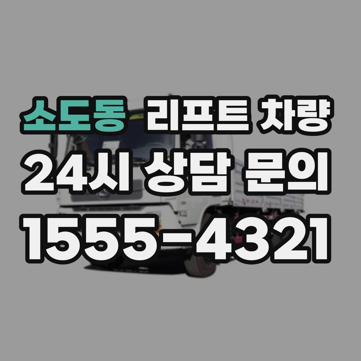 소도동 리프트 차량
