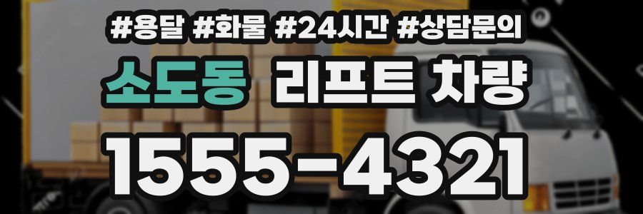 소도동 리프트 차량