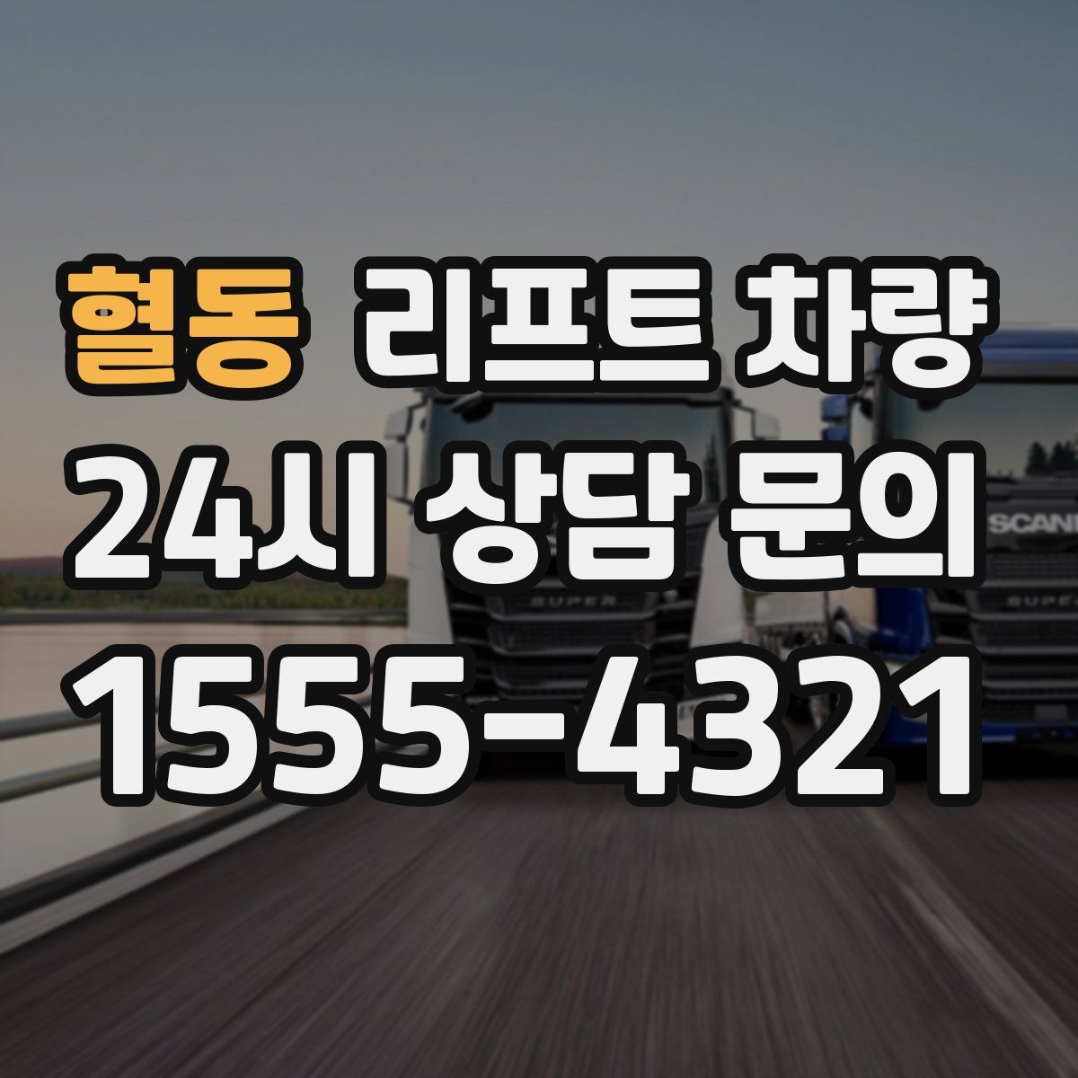 혈동 리프트 차량