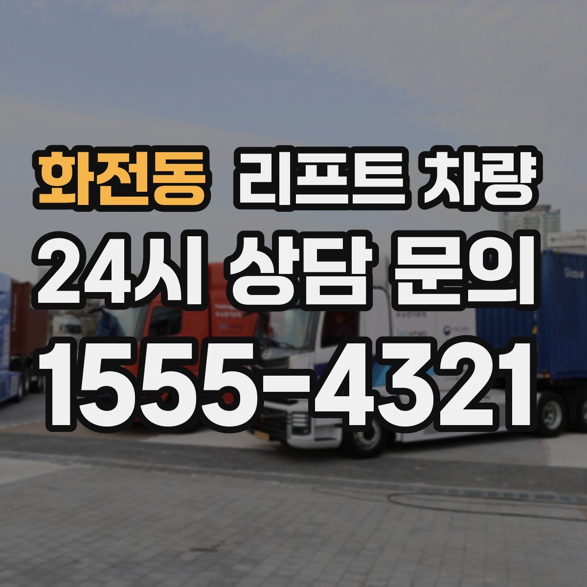 화전동 리프트 차량