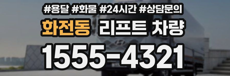 화전동 리프트 차량