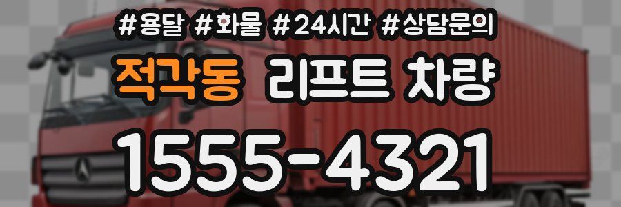 적각동 리프트 차량