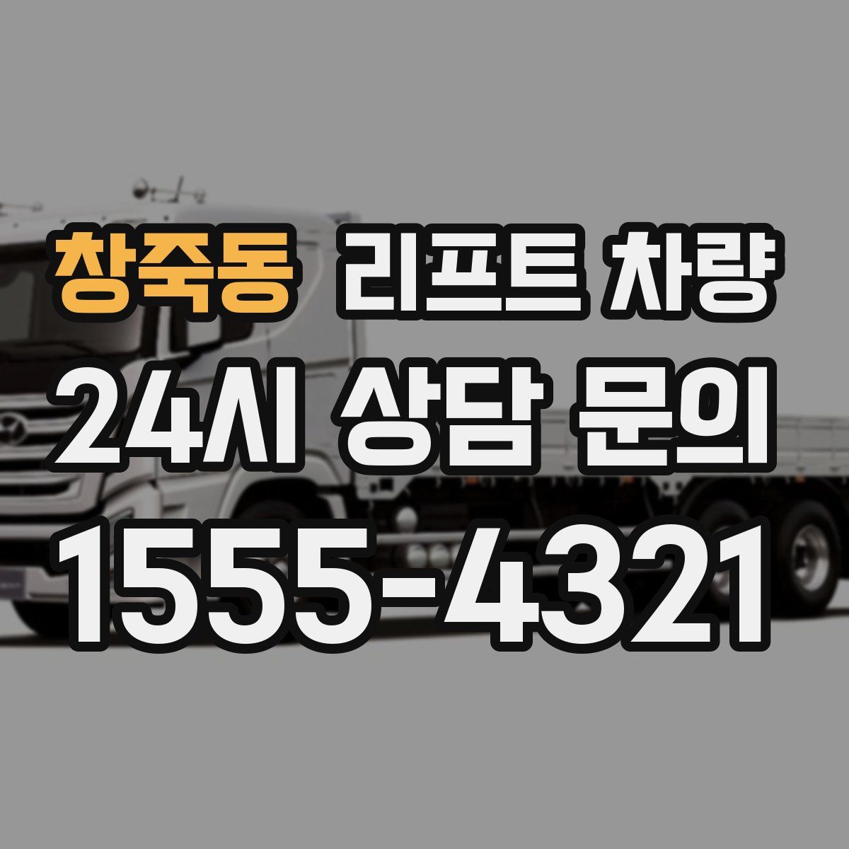 창죽동 리프트 차량