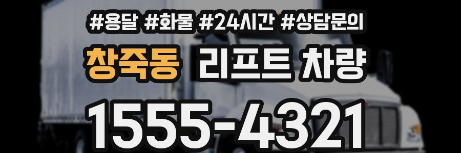 창죽동 리프트 차량