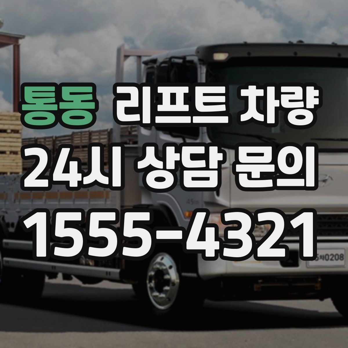 통동 리프트 차량