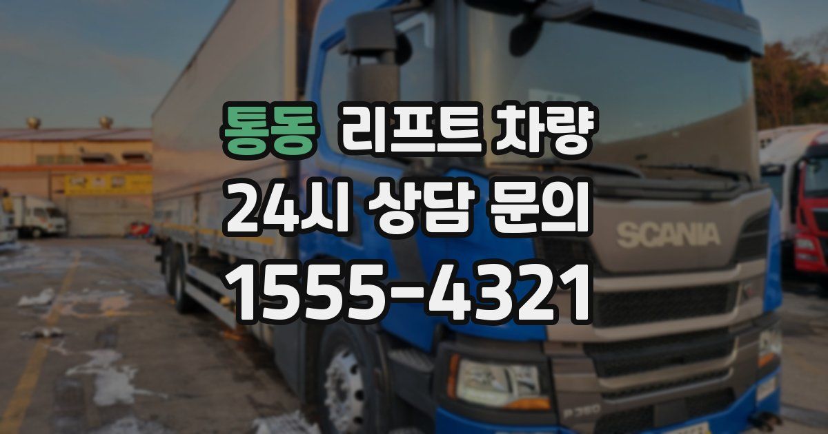 통동 리프트 차량