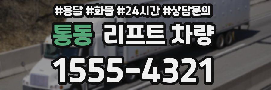 통동 리프트 차량