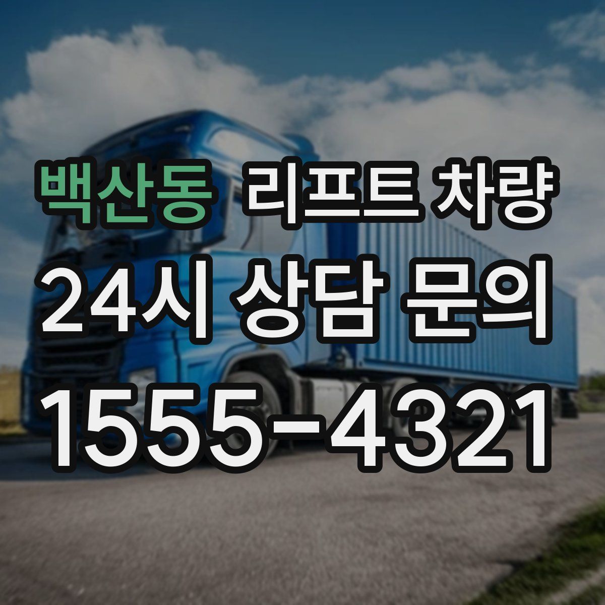 백산동 리프트 차량