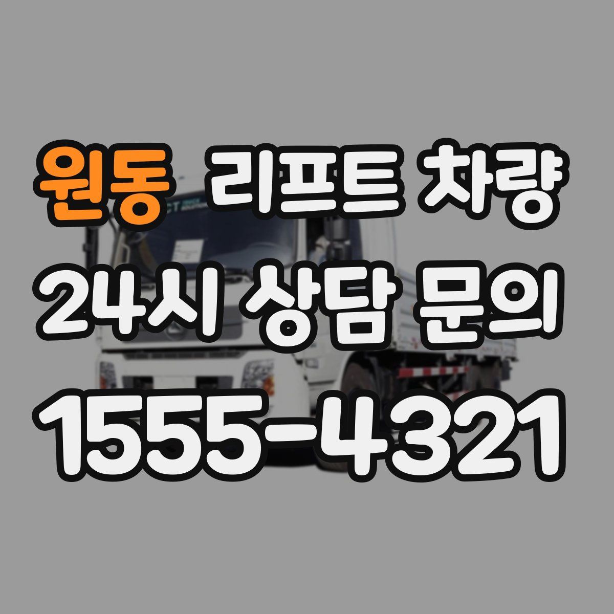 원동 리프트 차량