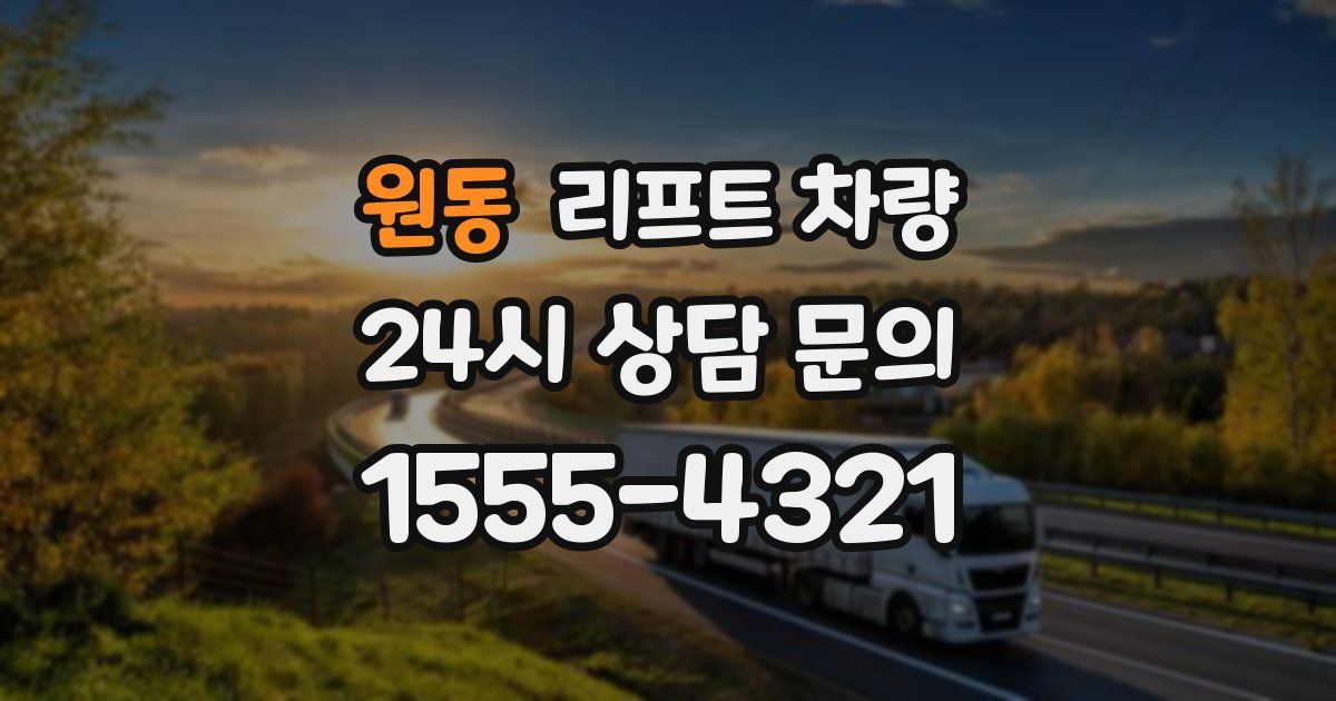 원동 리프트 차량