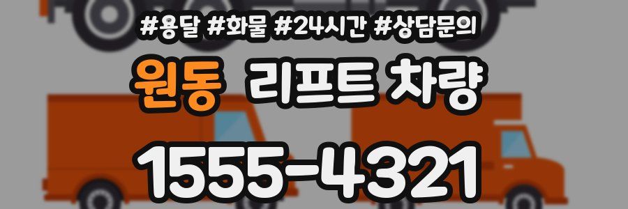 원동 리프트 차량