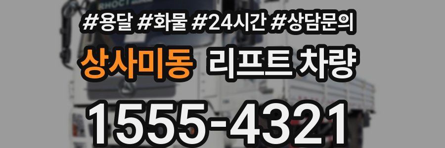 상사미동 리프트 차량