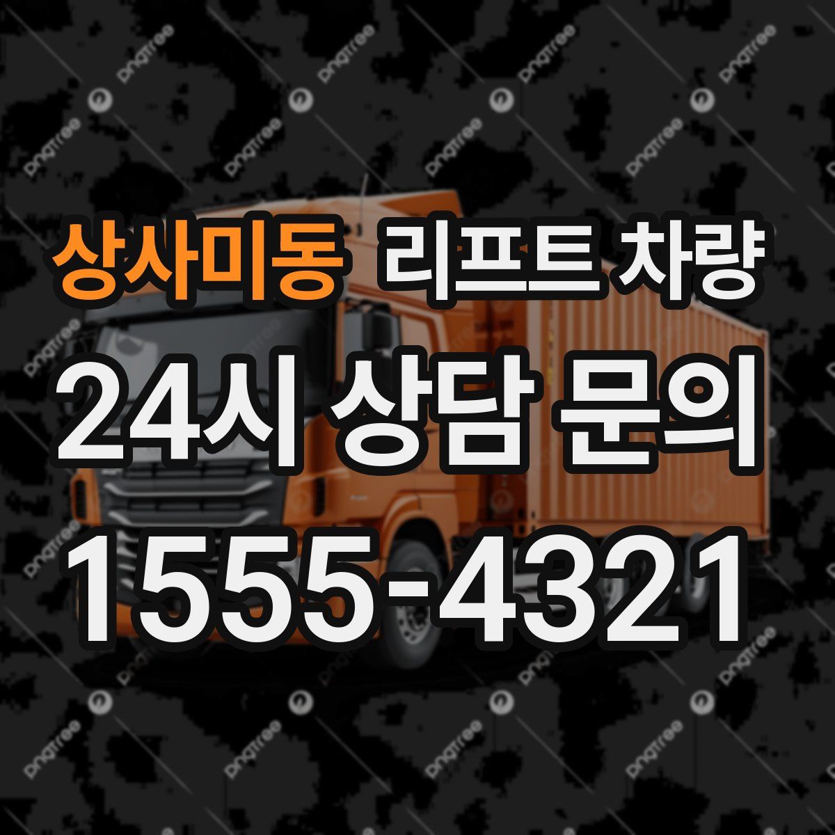 상사미동 리프트 차량