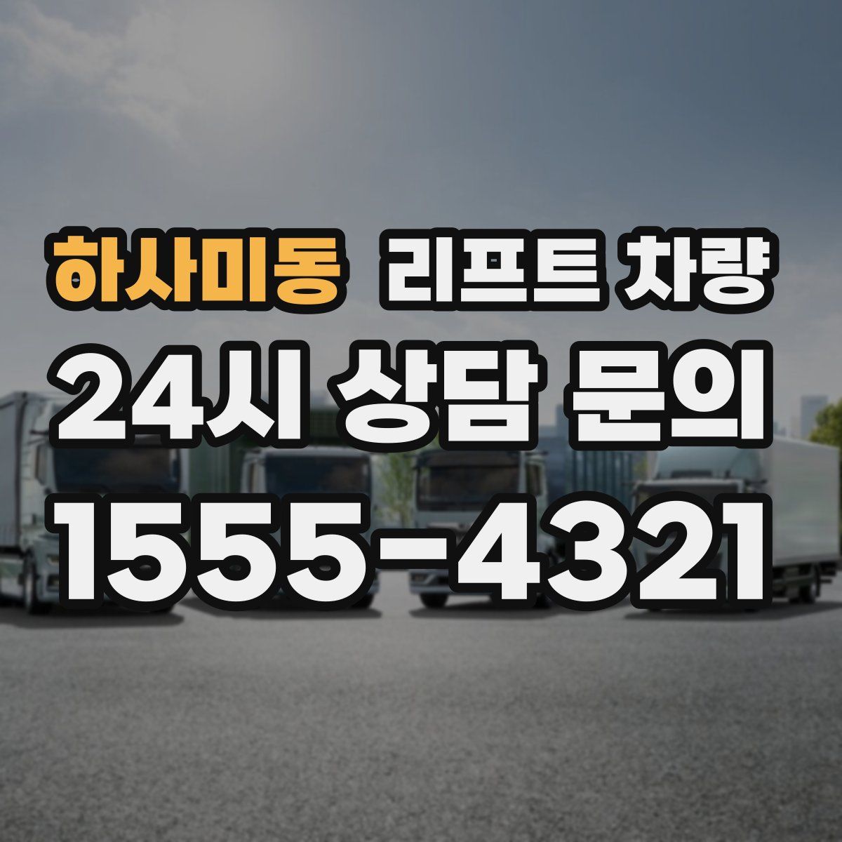 하사미동 리프트 차량