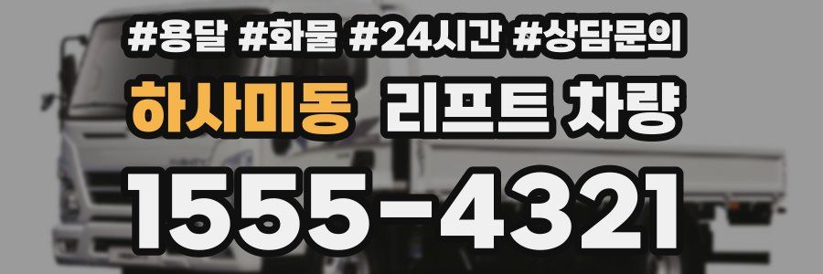 하사미동 리프트 차량