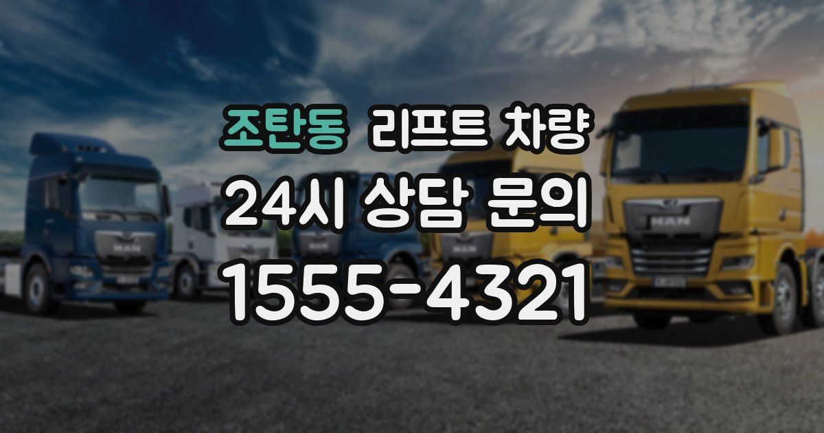 조탄동 리프트 차량
