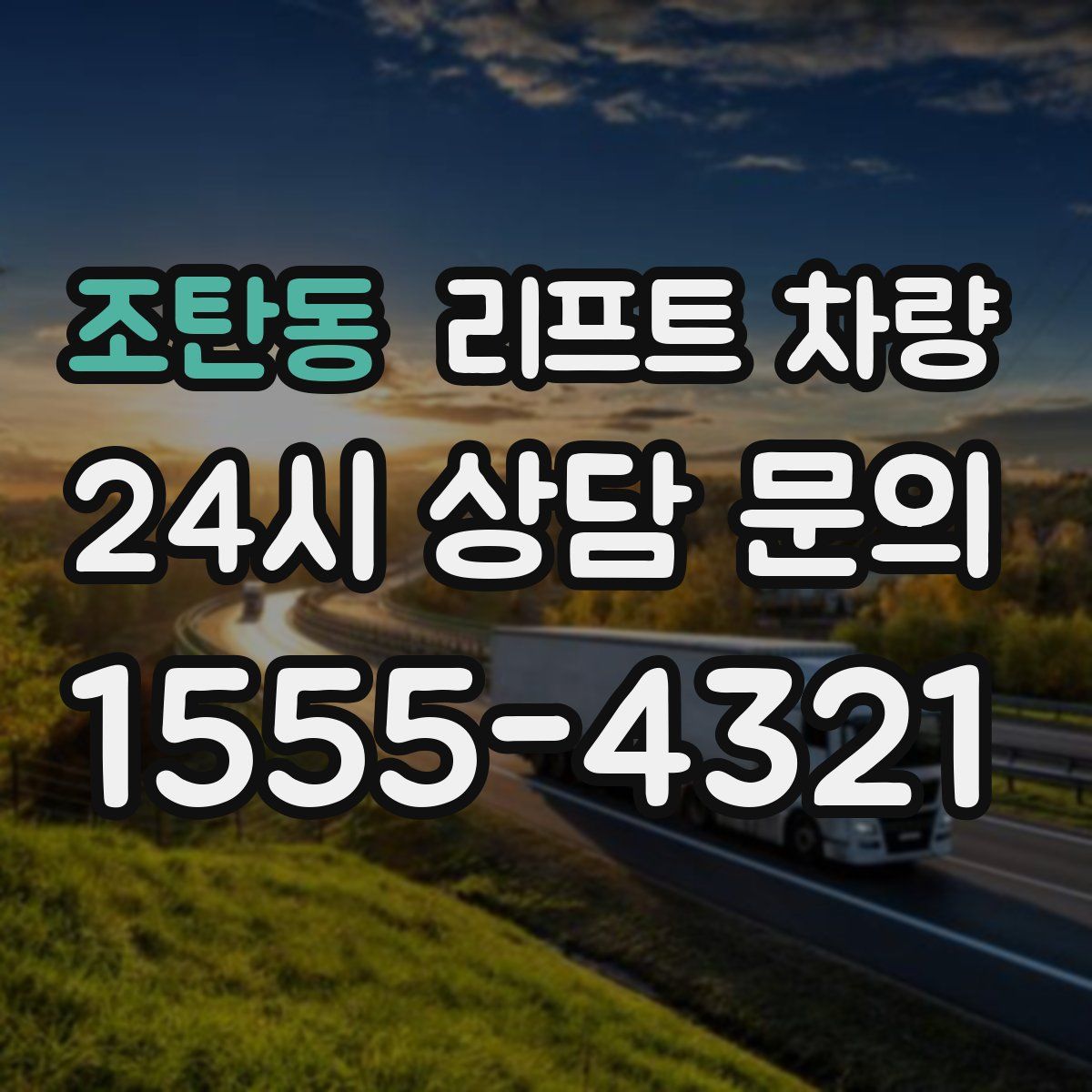 조탄동 리프트 차량