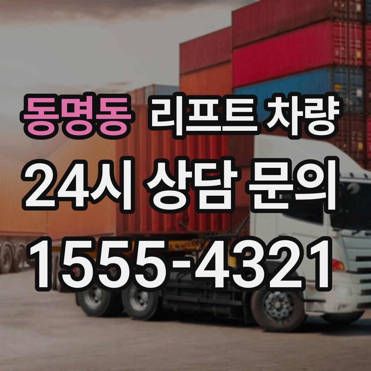 동명동 리프트 차량