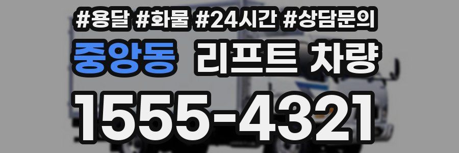 중앙동 리프트 차량